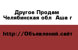 Другое Продам. Челябинская обл.,Аша г.